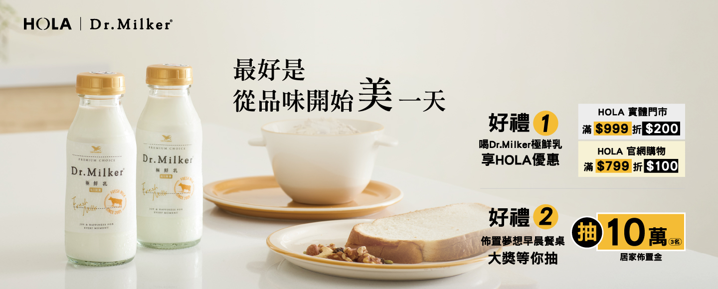 喝Dr.Milker極鮮乳，享HOLA專屬優惠，抽10萬居家佈置金